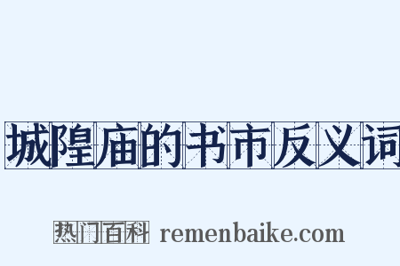 城隍庙的书市反义词是什么意思的图片